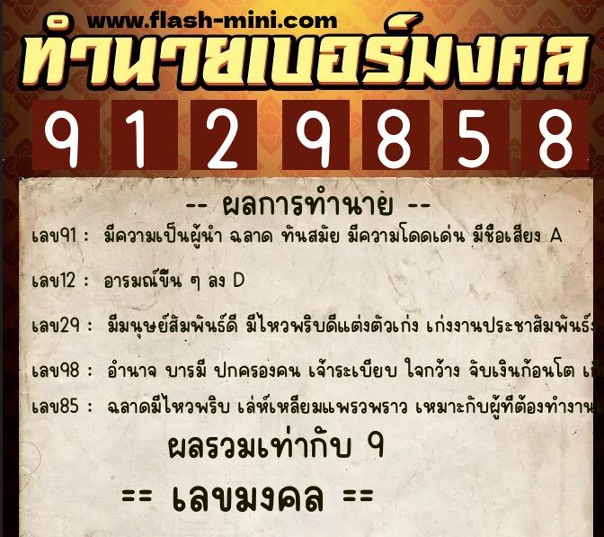 ทำนายเบอร์มงคล 0XX-9129858  ทำนายเบอร์มงคล หมายเลข 064-912985 