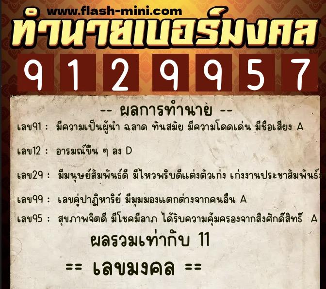 ทำนายเบอร์มงคล 0XX-9129957 ทำนายเบอร์มงคล หมายเลข 064-912995 ทำนายเบอร์มงคล 0XX-9129957 ทำนายเบอร์มงคล หมายเลข 064-912995