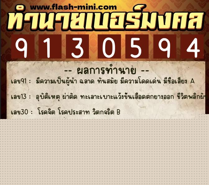 ทำนายเบอร์มงคล 0XX-9130594  ทำนายเบอร์มงคล หมายเลข 085-913059 