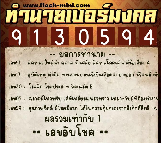 ทำนายเบอร์มงคล 0XX-9130594  ทำนายเบอร์มงคล หมายเลข 080-913059 