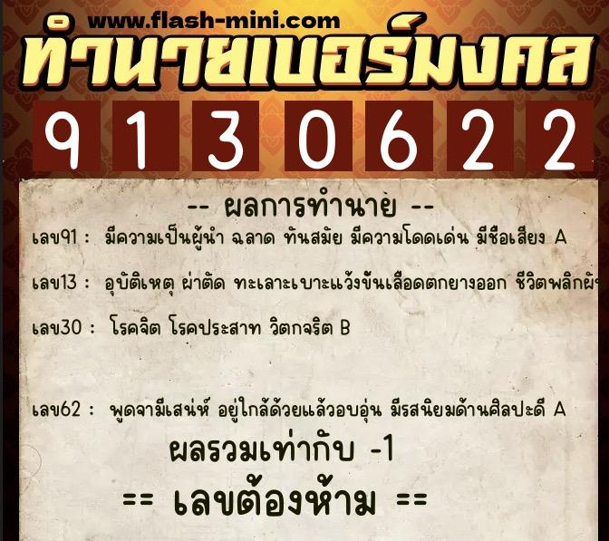 ทำนายเบอร์มงคล 0XX-9130622  ทำนายเบอร์มงคล หมายเลข 064-913062 