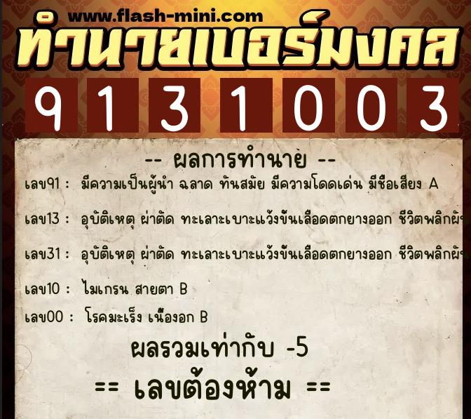 ทำนายเบอร์มงคล 0XX-9131003  ทำนายเบอร์มงคล หมายเลข 086-913100 