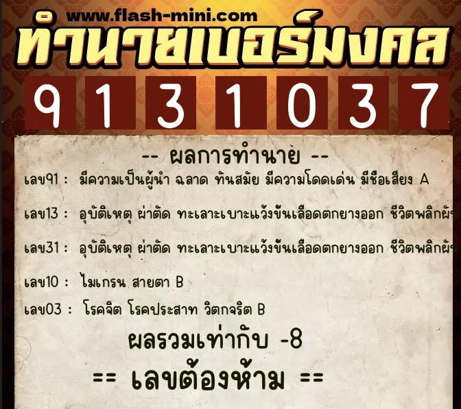 ทำนายเบอร์มงคล 0XX-9131037  ทำนายเบอร์มงคล หมายเลข 093-913103 
