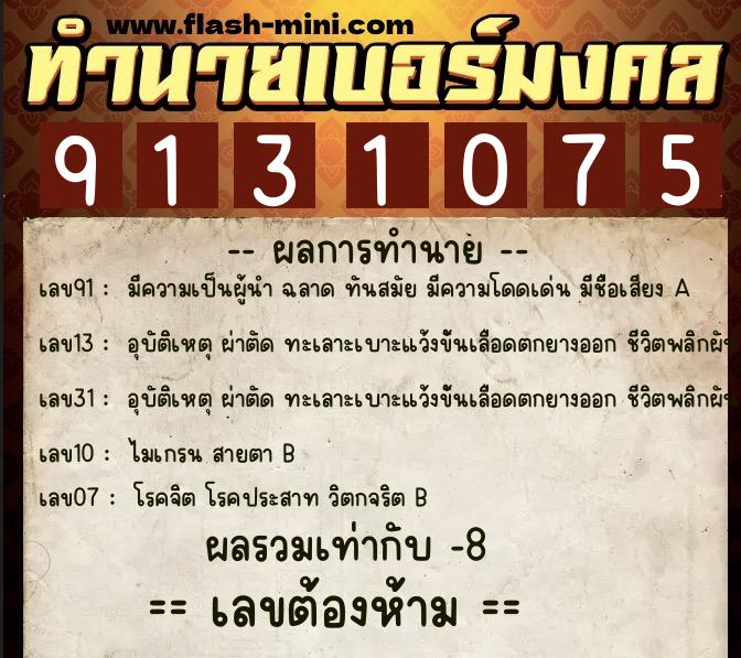 ทำนายเบอร์มงคล 0XX-9131075 ทำนายเบอร์มงคล หมายเลข 065-913107 ทำนายเบอร์มงคล 0XX-9131075 ทำนายเบอร์มงคล หมายเลข 065-913107