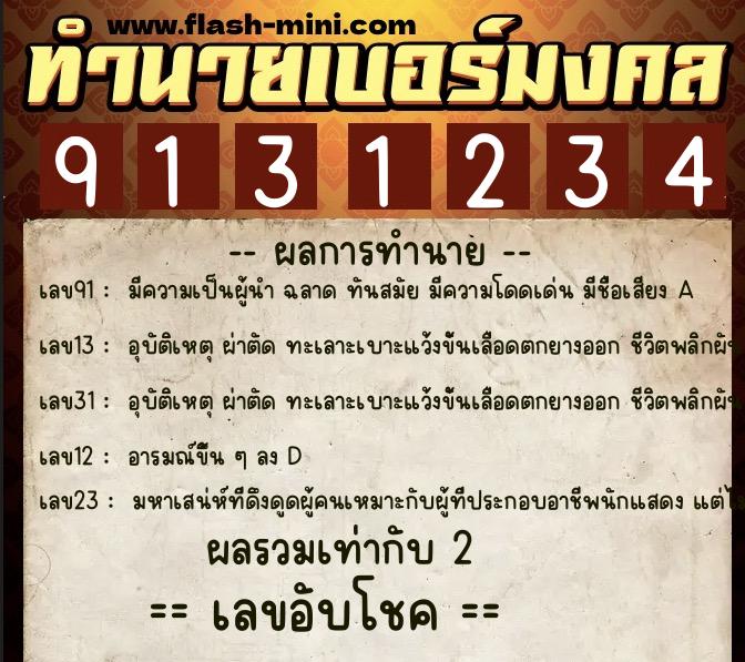 ทำนายเบอร์มงคล 0XX-9131234 ทำนายเบอร์มงคล หมายเลข 064-913123 ทำนายเบอร์มงคล 0XX-9131234 ทำนายเบอร์มงคล หมายเลข 064-913123