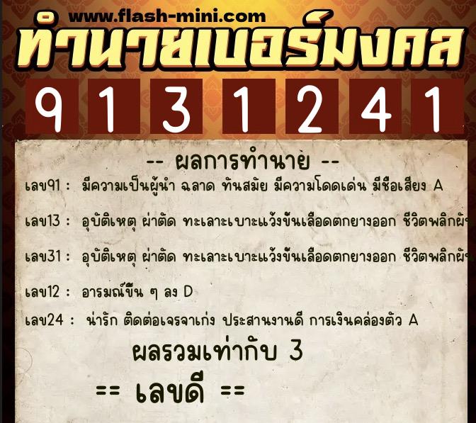 ทำนายเบอร์มงคล 0XX-9131241  ทำนายเบอร์มงคล หมายเลข 081-913124 