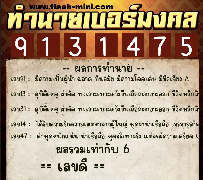 ทำนายเบอร์มงคล 0XX-9131475 ทำนายเบอร์มงคล หมายเลข 098-913147 ทำนายเบอร์มงคล 0XX-9131475 ทำนายเบอร์มงคล หมายเลข 098-913147