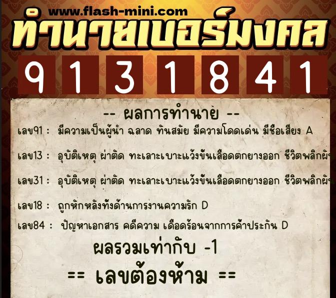 ทำนายเบอร์มงคล 0XX-9131841 ทำนายเบอร์มงคล หมายเลข 066-913184 ทำนายเบอร์มงคล 0XX-9131841 ทำนายเบอร์มงคล หมายเลข 066-913184
