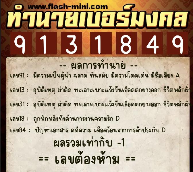 ทำนายเบอร์มงคล 0XX-9131849  ทำนายเบอร์มงคล หมายเลข 084-913184 