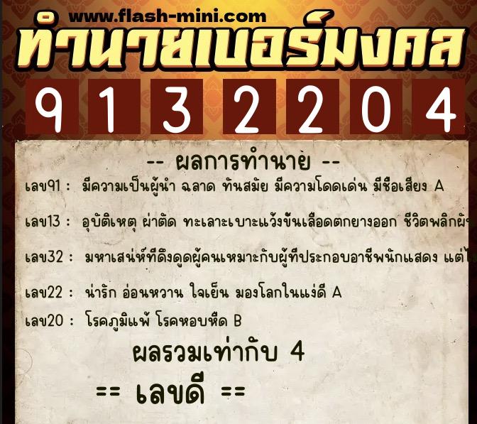 ทำนายเบอร์มงคล 0XX-9132204  ทำนายเบอร์มงคล หมายเลข 086-913220 
