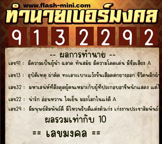 ทำนายเบอร์มงคล 0XX-9132292  ทำนายเบอร์มงคล หมายเลข 064-913229 