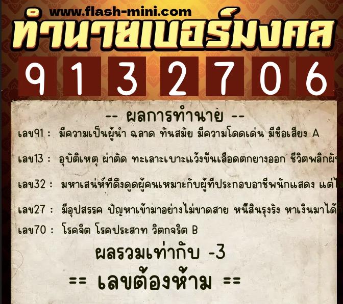 ทำนายเบอร์มงคล 0XX-9132706  ทำนายเบอร์มงคล หมายเลข 088-913270 