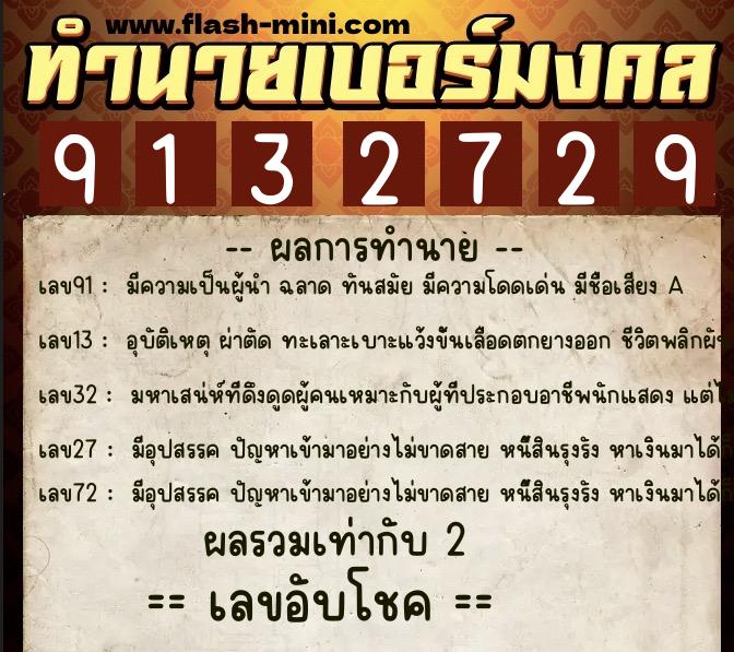 ทำนายเบอร์มงคล 0XX-9132729  ทำนายเบอร์มงคล หมายเลข 082-913272 