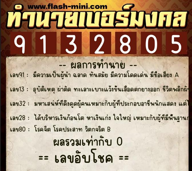 ทำนายเบอร์มงคล 0XX-9132805 ทำนายเบอร์มงคล หมายเลข 098-913280 ทำนายเบอร์มงคล 0XX-9132805 ทำนายเบอร์มงคล หมายเลข 098-913280