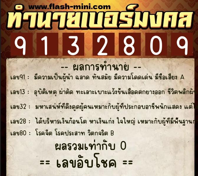 ทำนายเบอร์มงคล 0XX-9132809  ทำนายเบอร์มงคล หมายเลข 086-913280 