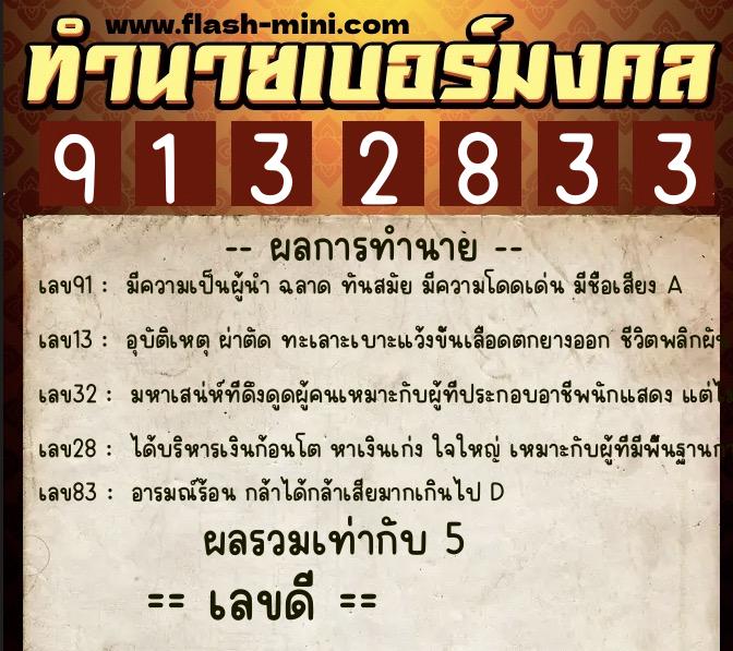 ทำนายเบอร์มงคล 0XX-9132833  ทำนายเบอร์มงคล หมายเลข 082-913283 