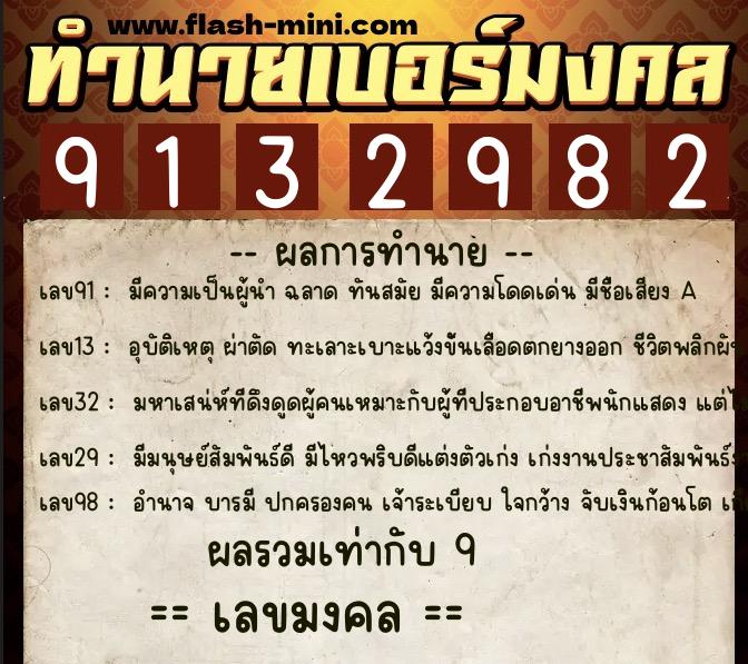 ทำนายเบอร์มงคล 0XX-9132982 ทำนายเบอร์มงคล หมายเลข 069-913298 ทำนายเบอร์มงคล 0XX-9132982 ทำนายเบอร์มงคล หมายเลข 069-913298