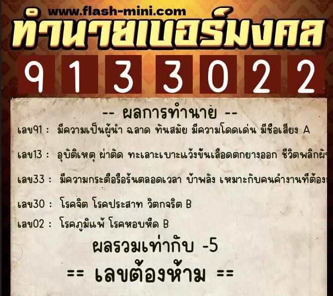 ทำนายเบอร์มงคล 0XX-9133022 ทำนายเบอร์มงคล หมายเลข 080-913302 ทำนายเบอร์มงคล 0XX-9133022 ทำนายเบอร์มงคล หมายเลข 080-913302