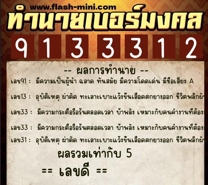 ทำนายเบอร์มงคล 0XX-9133312 ทำนายเบอร์มงคล หมายเลข 080-913331 ทำนายเบอร์มงคล 0XX-9133312 ทำนายเบอร์มงคล หมายเลข 080-913331
