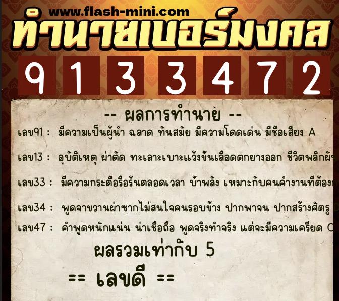 ทำนายเบอร์มงคล 0XX-9133472 ทำนายเบอร์มงคล หมายเลข 068-913347 ทำนายเบอร์มงคล 0XX-9133472 ทำนายเบอร์มงคล หมายเลข 068-913347