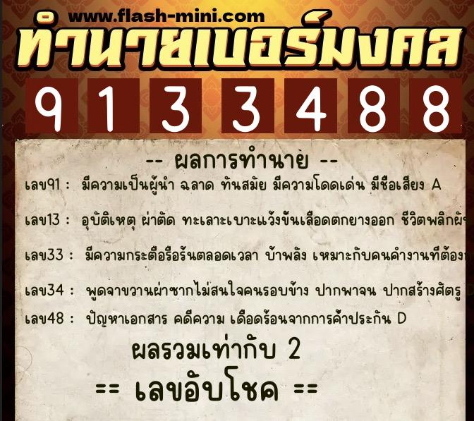 ทำนายเบอร์มงคล 0XX-9133488  ทำนายเบอร์มงคล หมายเลข 093-913348 