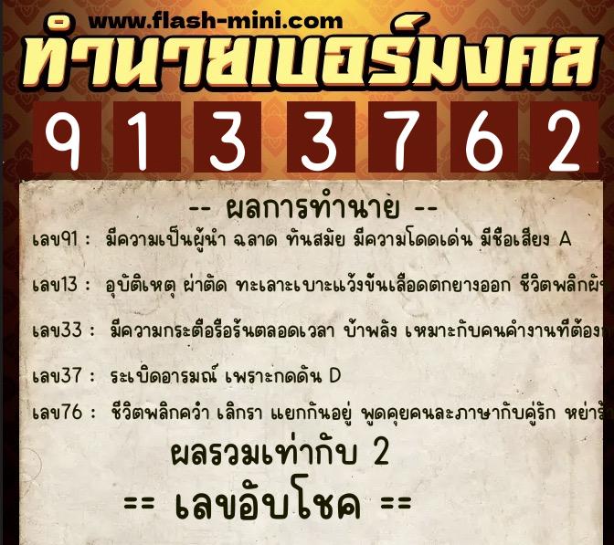ทำนายเบอร์มงคล 0XX-9133762  ทำนายเบอร์มงคล หมายเลข 093-913376 