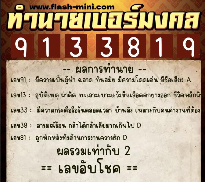 ทำนายเบอร์มงคล 0XX-9133819  ทำนายเบอร์มงคล หมายเลข 069-913381 