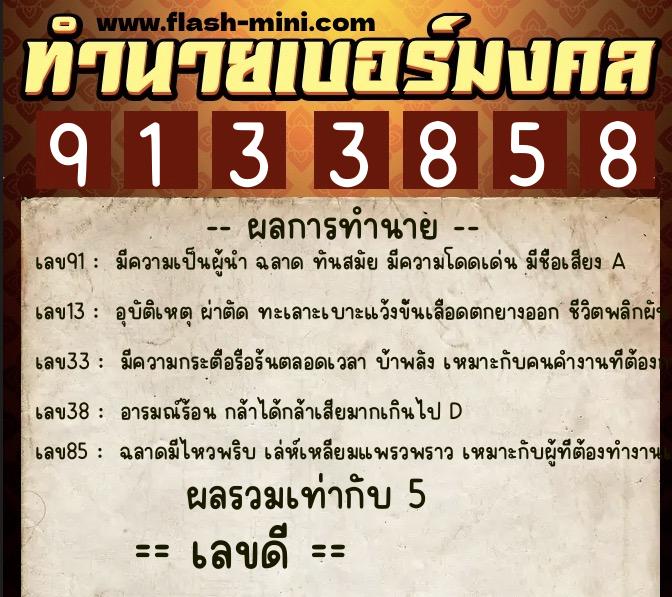 ทำนายเบอร์มงคล 0XX-9133858  ทำนายเบอร์มงคล หมายเลข 067-913385 