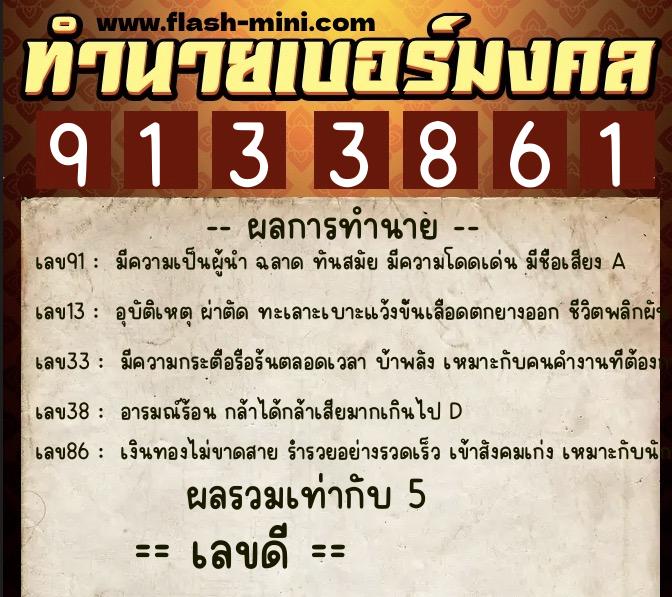 ทำนายเบอร์มงคล 0XX-9133861  ทำนายเบอร์มงคล หมายเลข 085-913386 