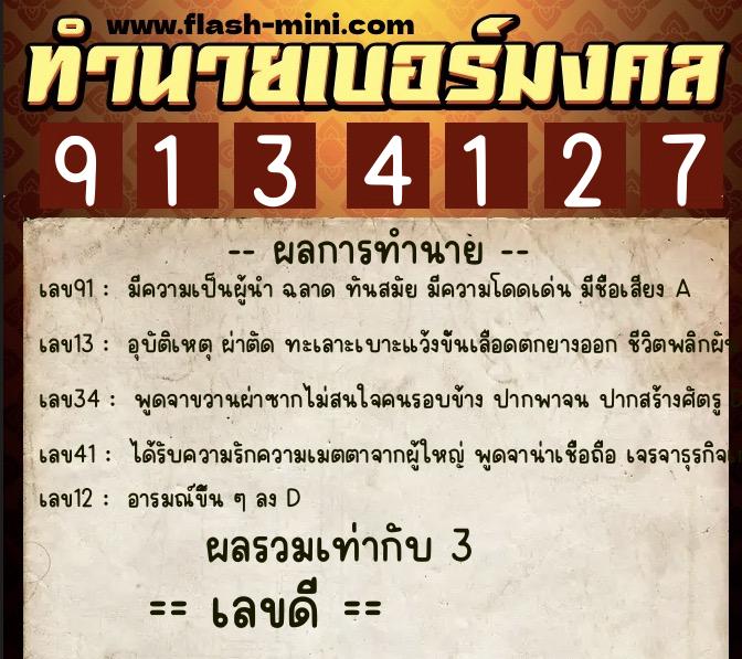 ทำนายเบอร์มงคล 0XX-9134127  ทำนายเบอร์มงคล หมายเลข 090-913412 