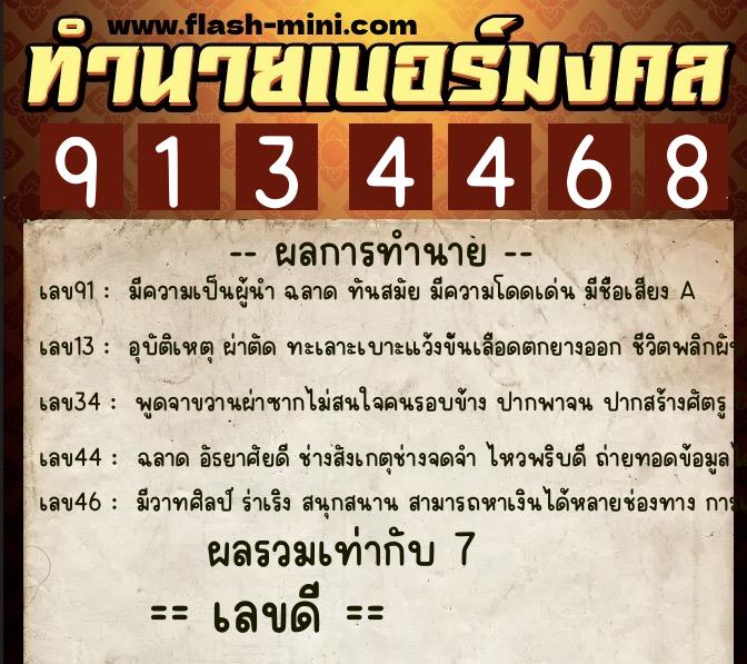 ทำนายเบอร์มงคล 0XX-9134468  ทำนายเบอร์มงคล หมายเลข 083-913446 