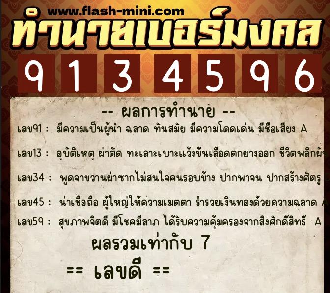 ทำนายเบอร์มงคล 0XX-9134596  ทำนายเบอร์มงคล หมายเลข 095-913459 