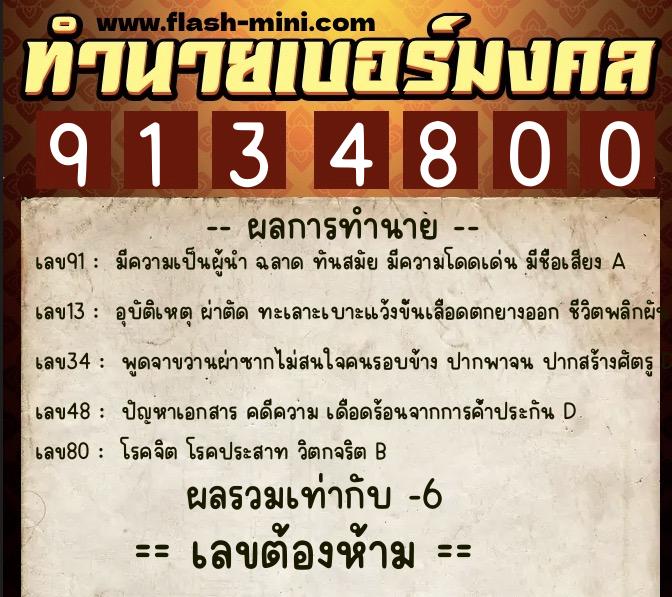 ทำนายเบอร์มงคล 0XX-9134800  ทำนายเบอร์มงคล หมายเลข 060-913480 