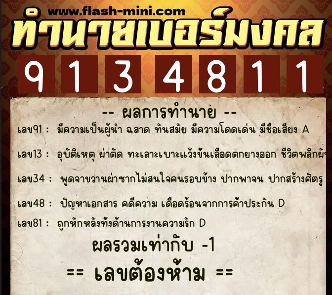 ทำนายเบอร์มงคล 0XX-9134811  ทำนายเบอร์มงคล หมายเลข 064-913481 