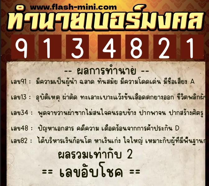 ทำนายเบอร์มงคล 0XX-9134821  ทำนายเบอร์มงคล หมายเลข 068-913482 