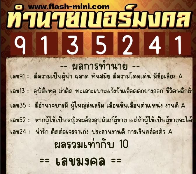 ทำนายเบอร์มงคล 0XX-9135241  ทำนายเบอร์มงคล หมายเลข 069-913524 