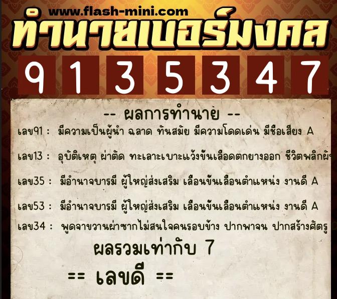 ทำนายเบอร์มงคล 0XX-9135347  ทำนายเบอร์มงคล หมายเลข 063-913534 