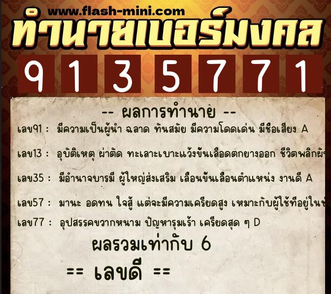 ทำนายเบอร์มงคล 0XX-9135771  ทำนายเบอร์มงคล หมายเลข 080-913577 