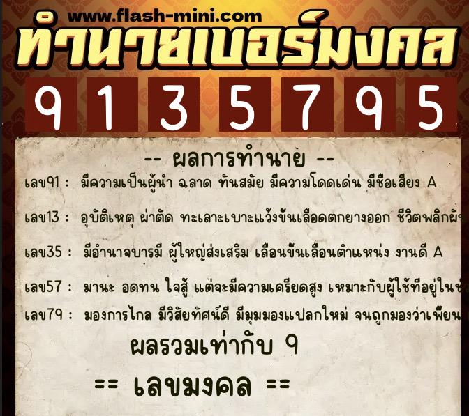 ทำนายเบอร์มงคล 0XX-9135795  ทำนายเบอร์มงคล หมายเลข 097-913579 