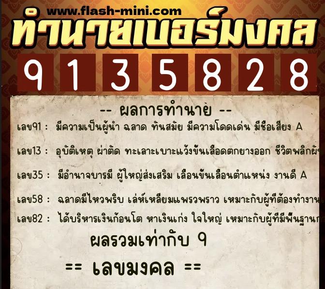 ทำนายเบอร์มงคล 0XX-9135828  ทำนายเบอร์มงคล หมายเลข 084-913582 