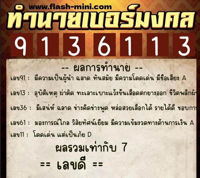 ทำนายเบอร์มงคล 0XX-9136113 ทำนายเบอร์มงคล หมายเลข 099-913611 ทำนายเบอร์มงคล 0XX-9136113 ทำนายเบอร์มงคล หมายเลข 099-913611