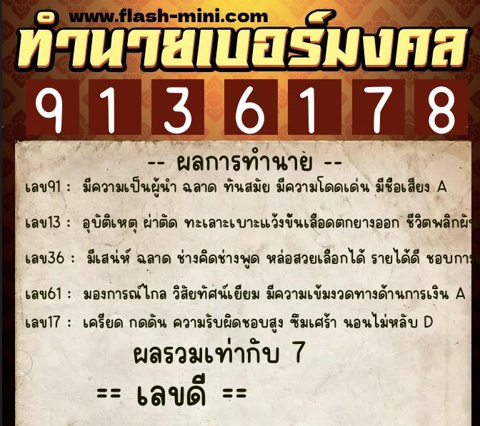 ทำนายเบอร์มงคล 0XX-9136178  ทำนายเบอร์มงคล หมายเลข 092-913617 