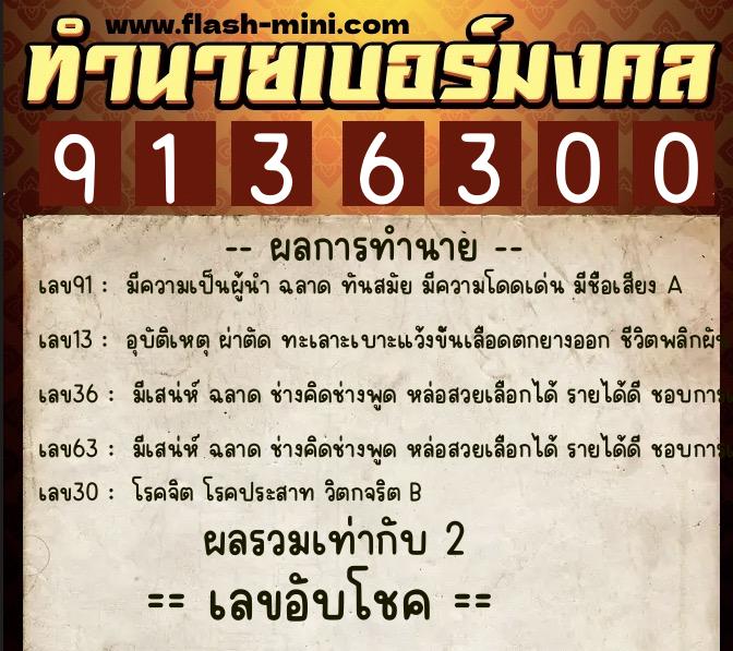 ทำนายเบอร์มงคล 0XX-9136300 ทำนายเบอร์มงคล หมายเลข 062-913630 ทำนายเบอร์มงคล 0XX-9136300 ทำนายเบอร์มงคล หมายเลข 062-913630