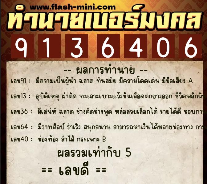 ทำนายเบอร์มงคล 0XX-9136406  ทำนายเบอร์มงคล หมายเลข 085-913640 