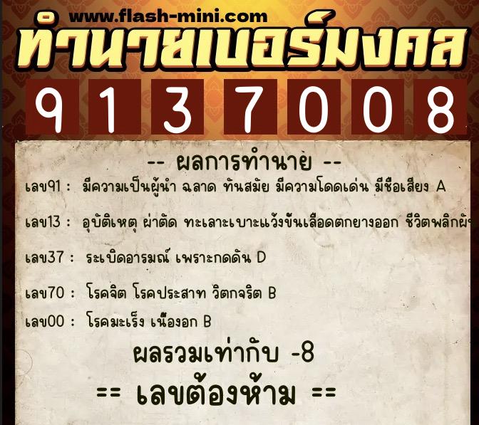 ทำนายเบอร์มงคล 0XX-9137008  ทำนายเบอร์มงคล หมายเลข 091-913700 