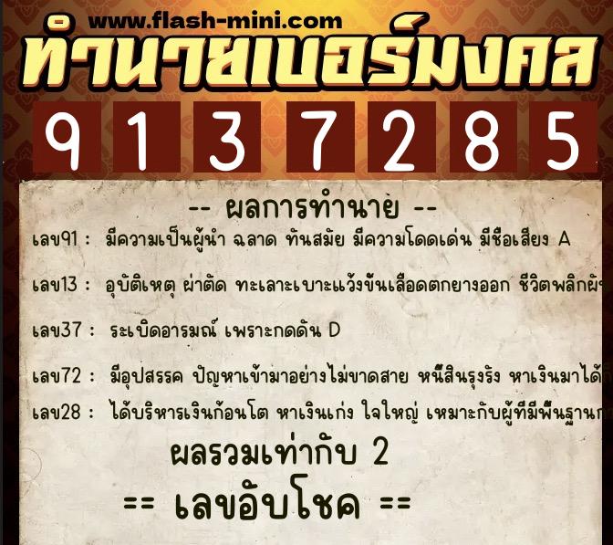 ทำนายเบอร์มงคล 0XX-9137285  ทำนายเบอร์มงคล หมายเลข 085-913728 