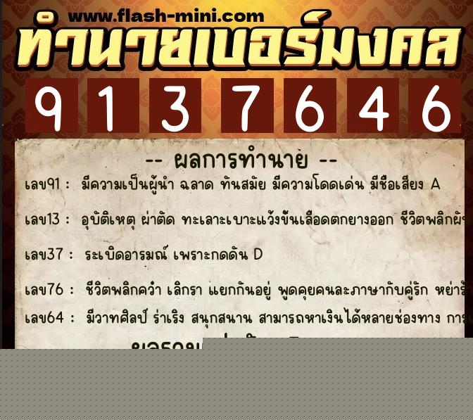 ทำนายเบอร์มงคล 0XX-9137646  ทำนายเบอร์มงคล หมายเลข 090-913764 