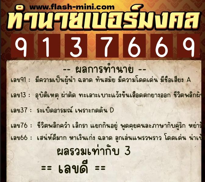 ทำนายเบอร์มงคล 0XX-9137669 ทำนายเบอร์มงคล หมายเลข 091-913766 ทำนายเบอร์มงคล 0XX-9137669 ทำนายเบอร์มงคล หมายเลข 091-913766