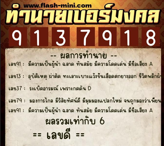 ทำนายเบอร์มงคล 0XX-9137918  ทำนายเบอร์มงคล หมายเลข 094-913791 