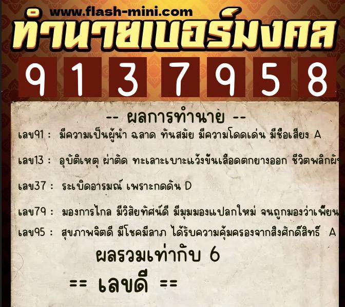 ทำนายเบอร์มงคล 0XX-9137958  ทำนายเบอร์มงคล หมายเลข 088-913795 